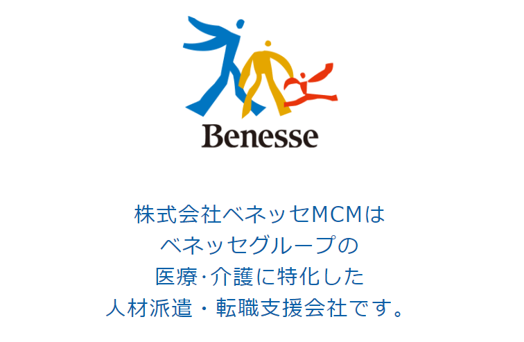 ベネッセMCM　ベネッセグループの医療・介護に特化した人材派遣・転職支援会社