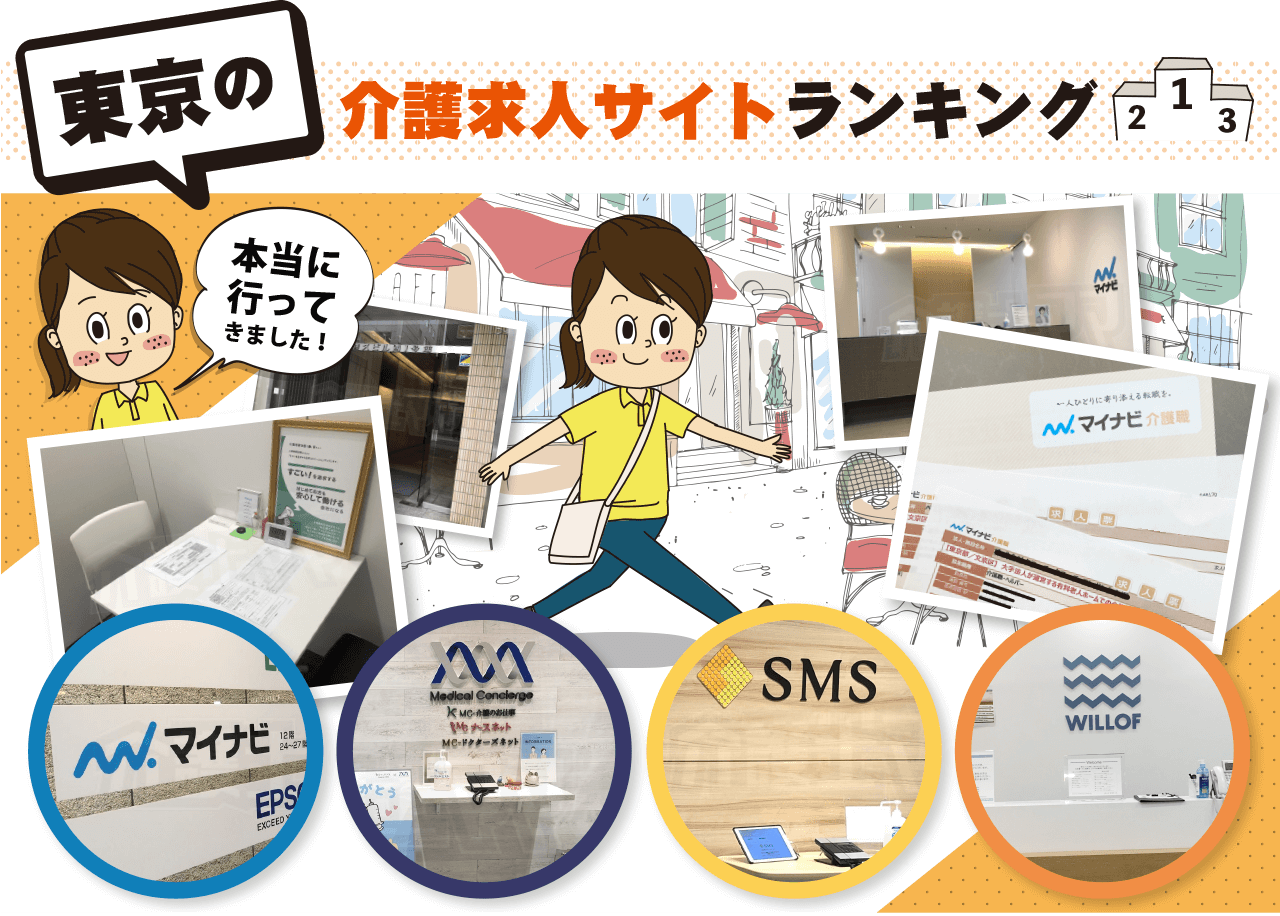 東京の介護求人サイトランキング【おすすめTOP７】実際に利用して決めました